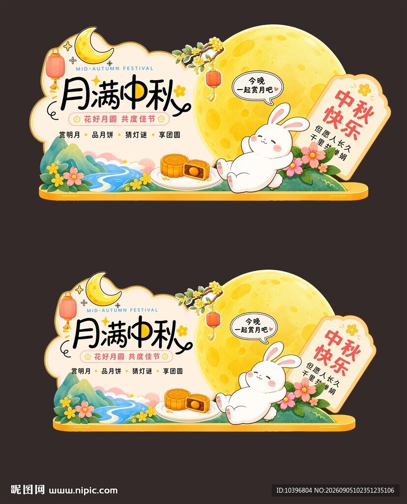月满中秋可爱横版美陈