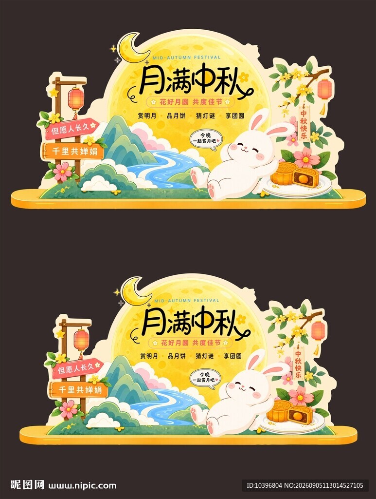 月满中秋可爱横版美陈