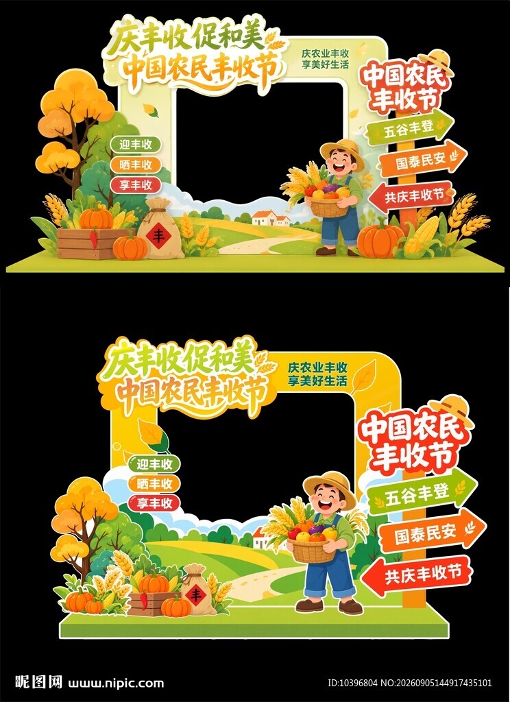 农民丰收节拍照框美陈展板