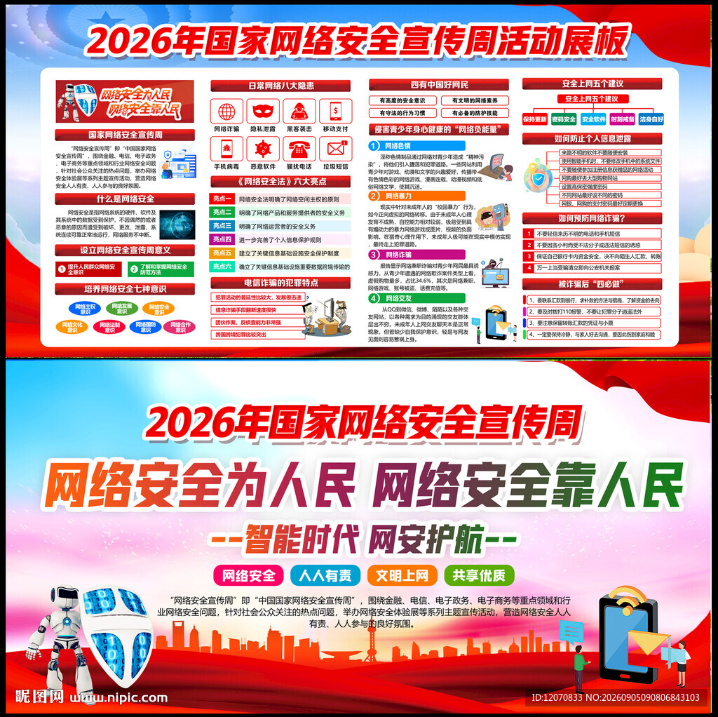 国家网络安全宣传周