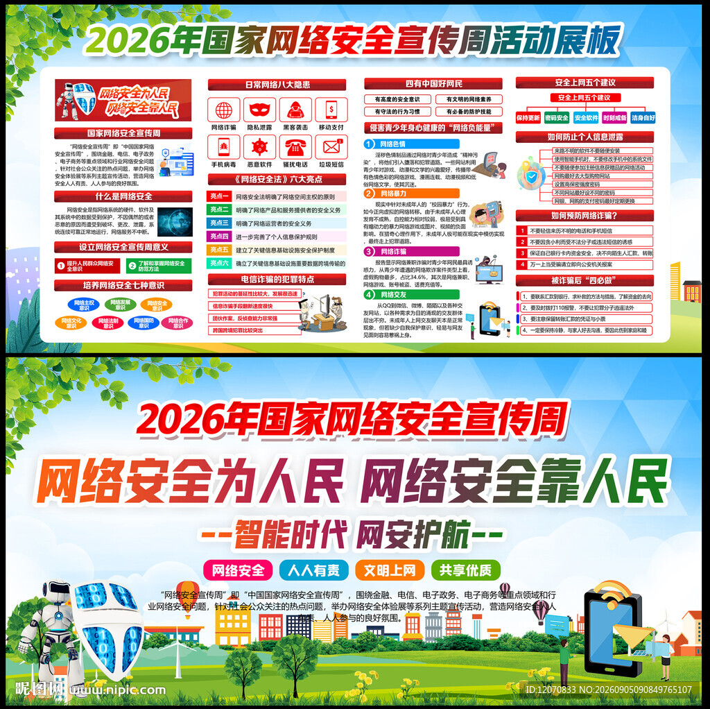 2026年网络安全宣传周