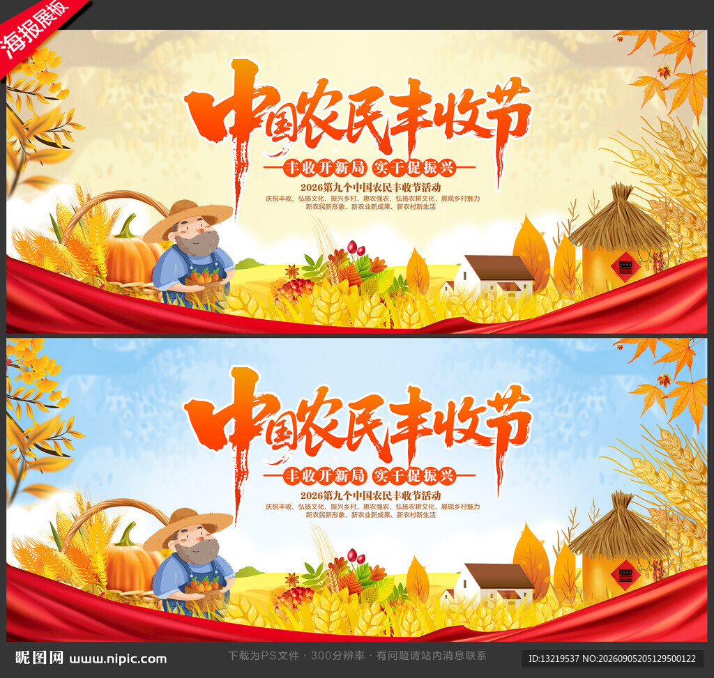 中国农民丰收节