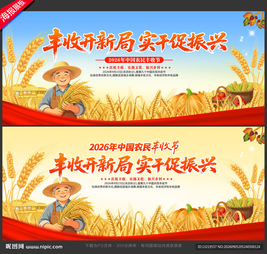 中国农民丰收节