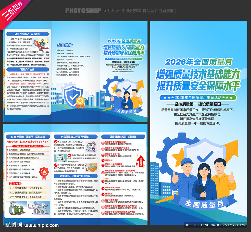 全国质量月