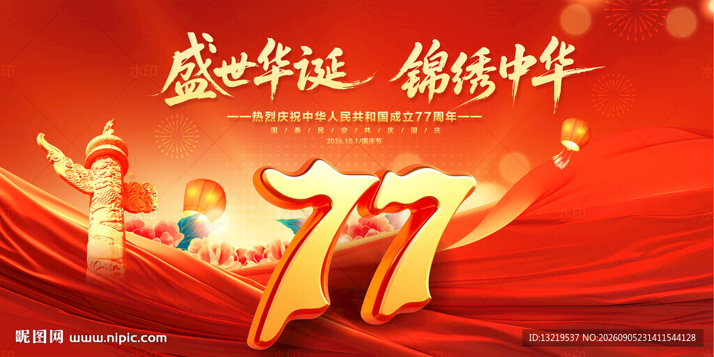 国庆77周年