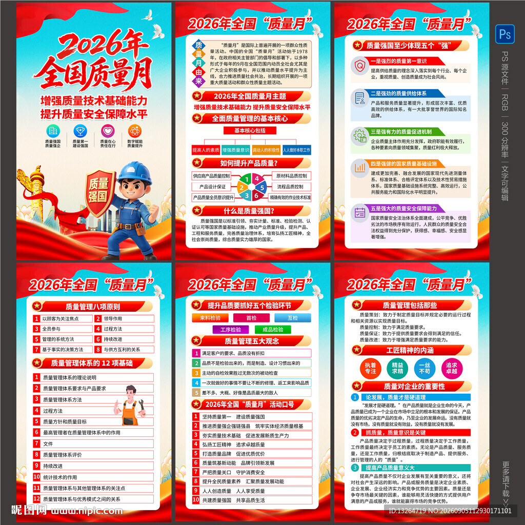 质量月海报