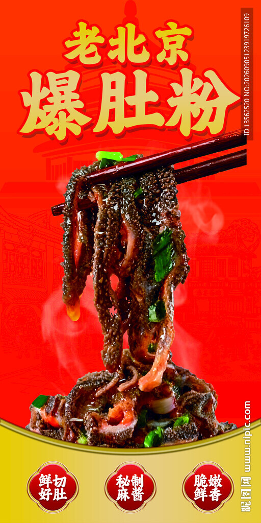 老北京爆肚粉