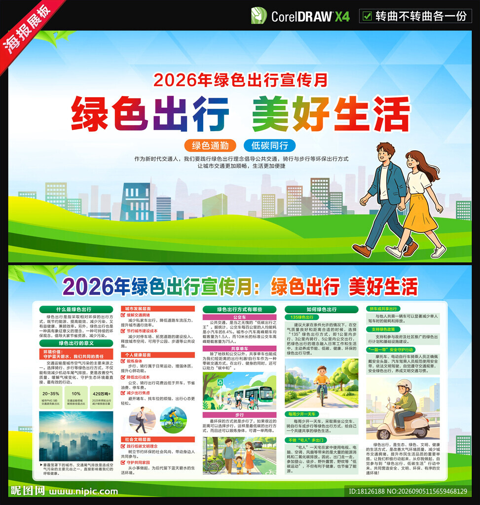 2026年绿色出行宣传月