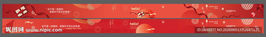 新年 围挡