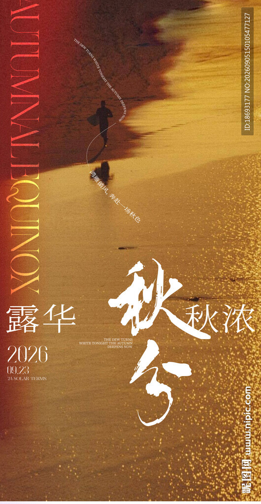   秋分 