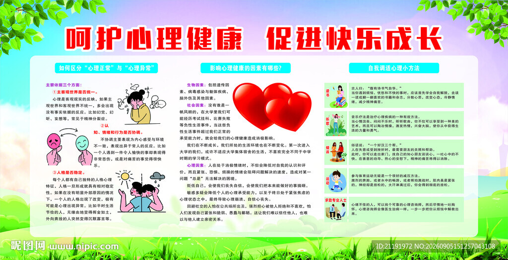 呵护心理健康宣传海报