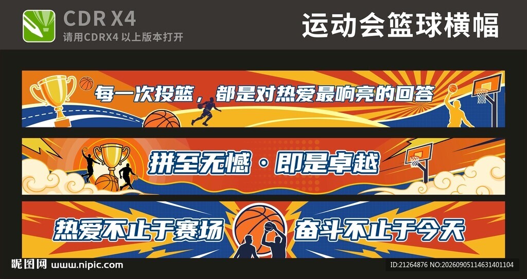 篮球横幅