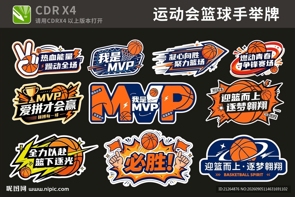 运动会篮球手举牌
