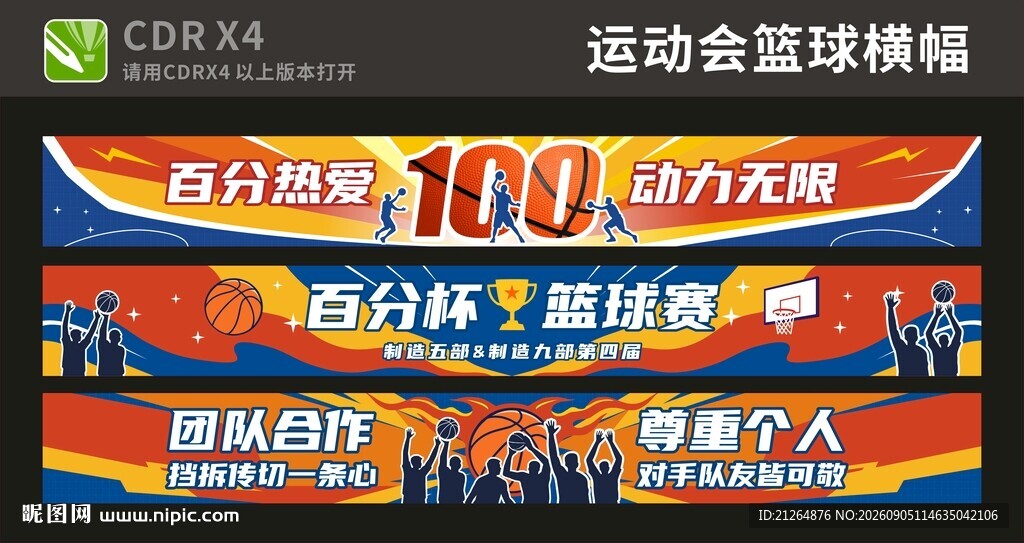 篮球横幅