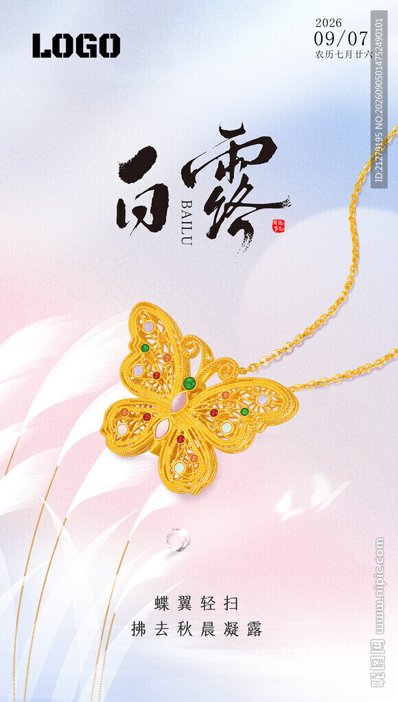 白露节气珠宝海报