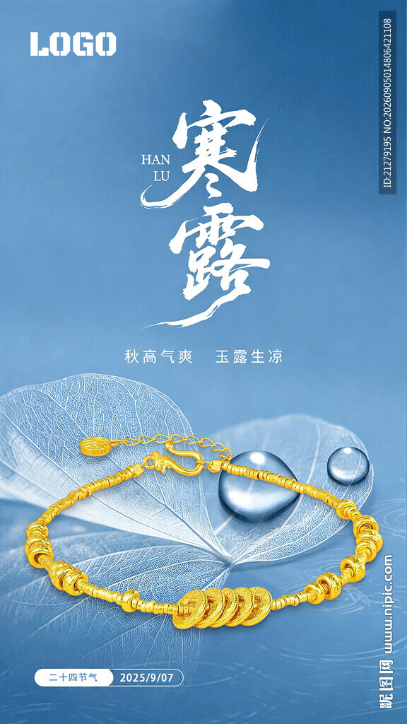 白露节气珠宝海报