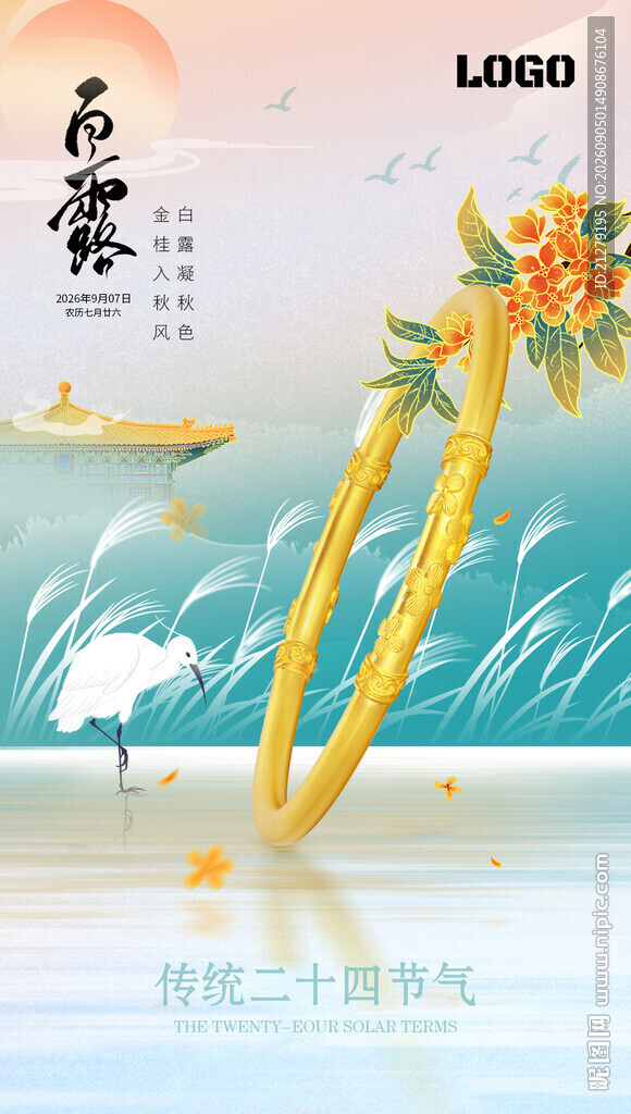 白露节气珠宝海报