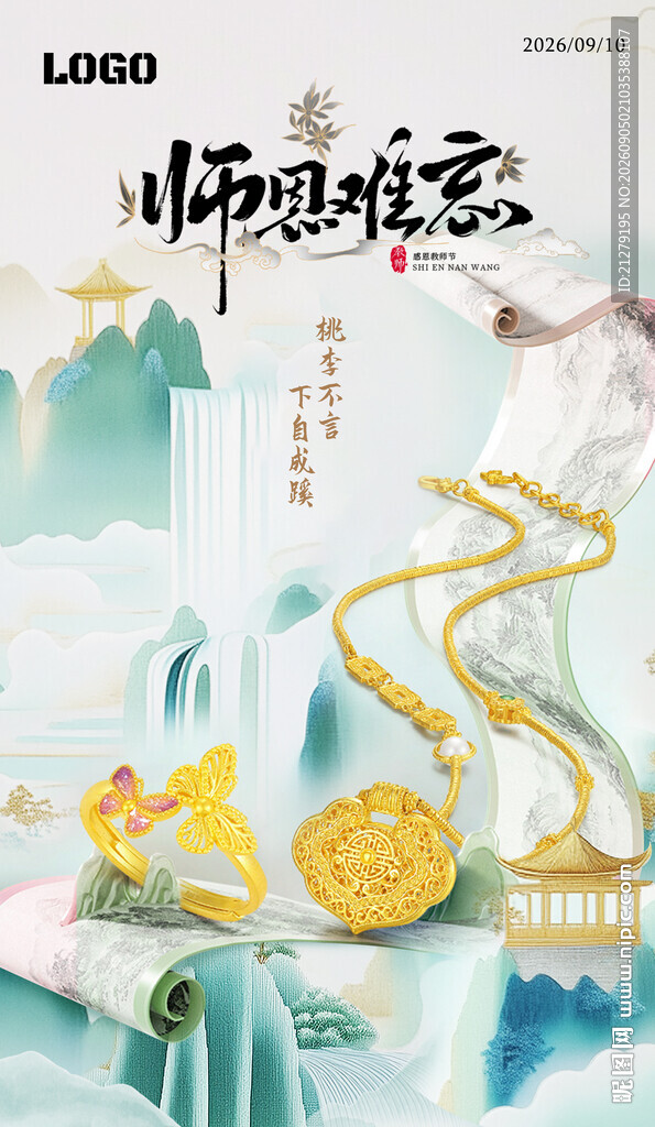 教师节珠宝海报