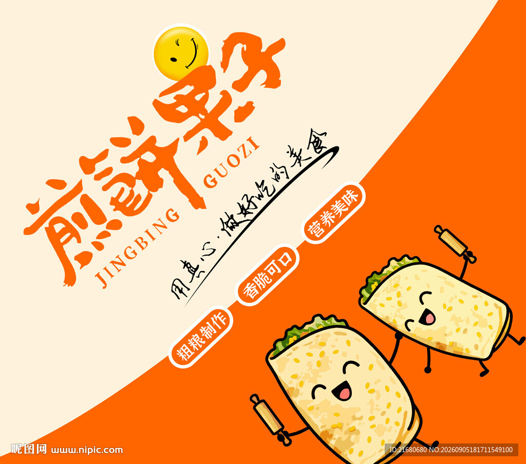 煎饼果子海报设计素材