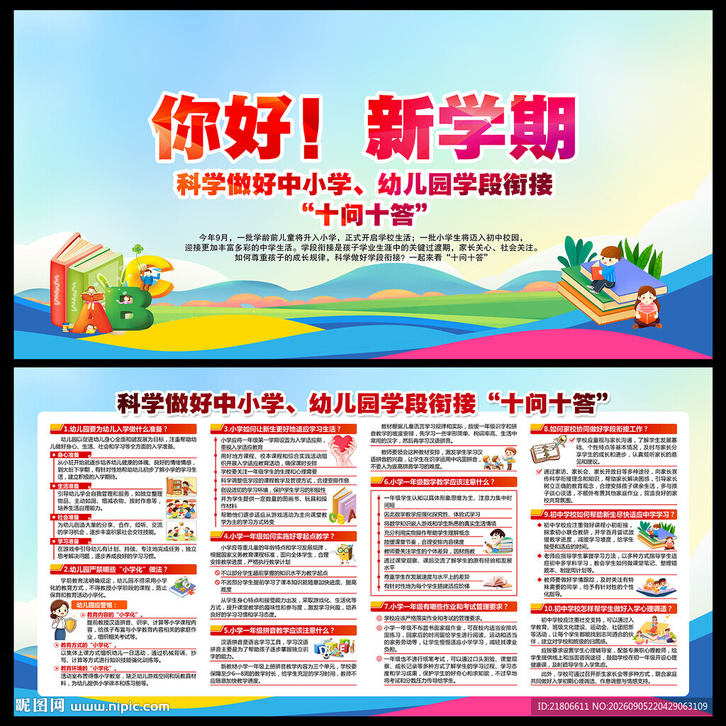 中小学幼儿园学段衔接十问十答
