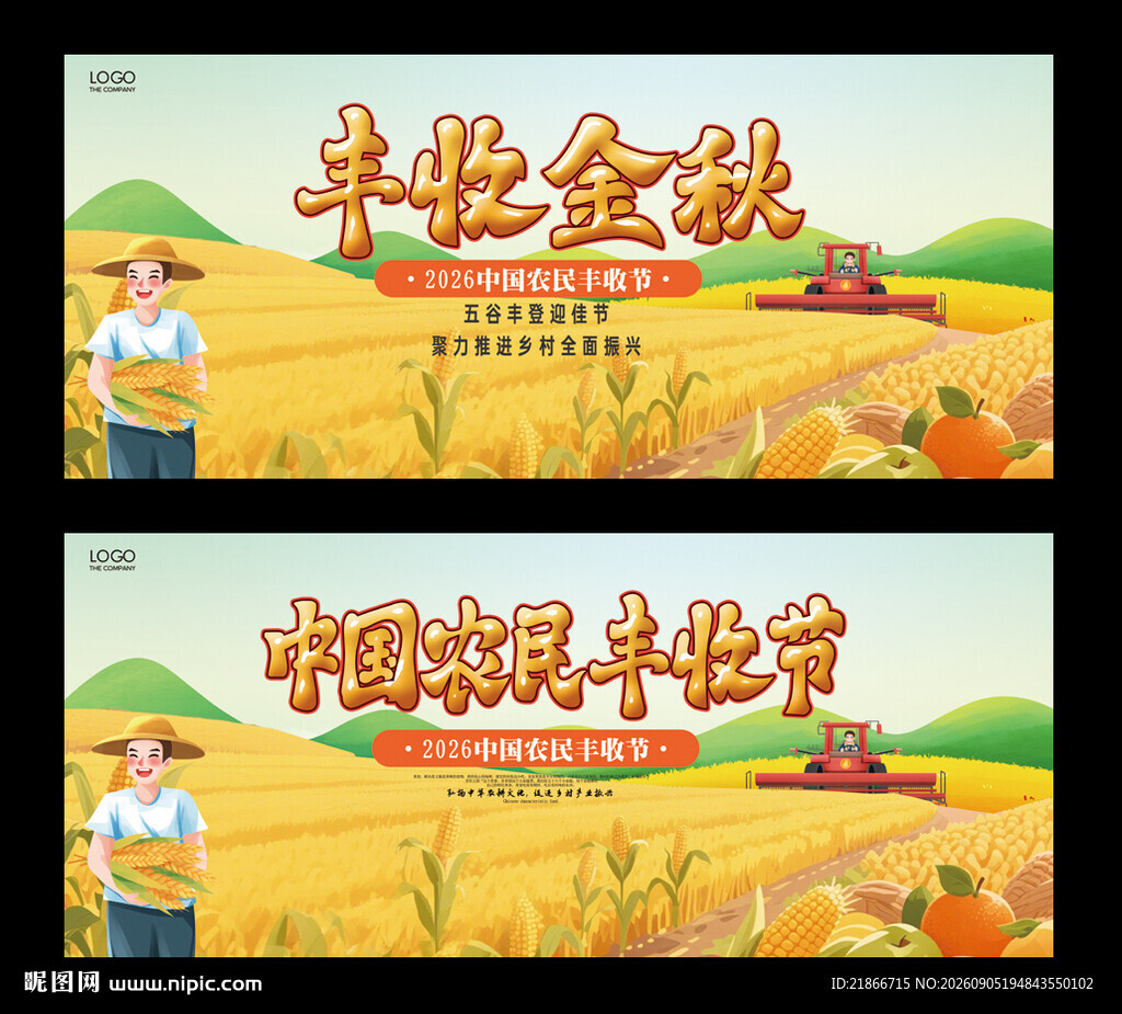 秋收