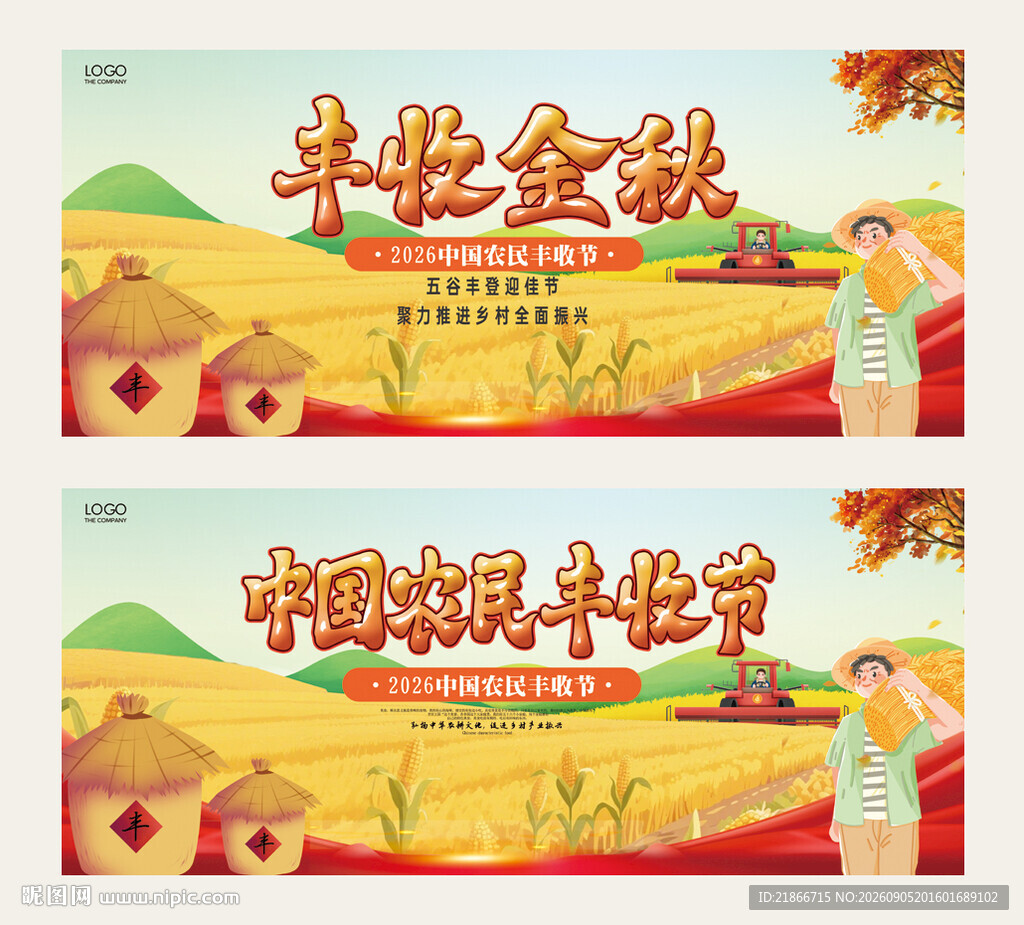 丰收节