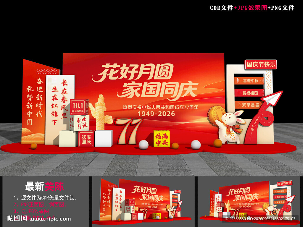 中秋国庆美陈背景