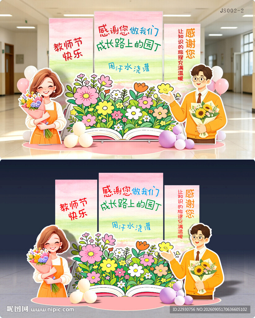 教师节美陈