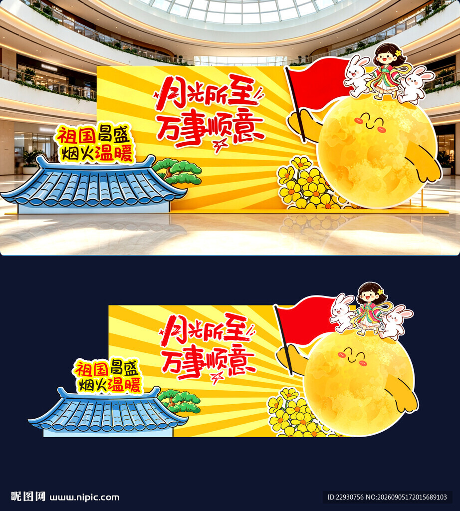 中秋美陈