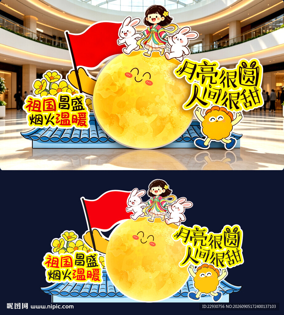 中秋美陈