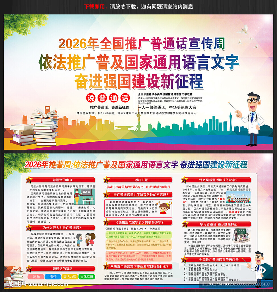 2026年全国推广普通话宣传周