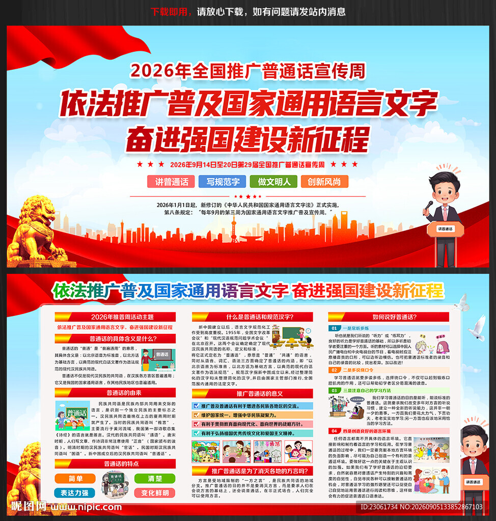 推广普通话宣传周