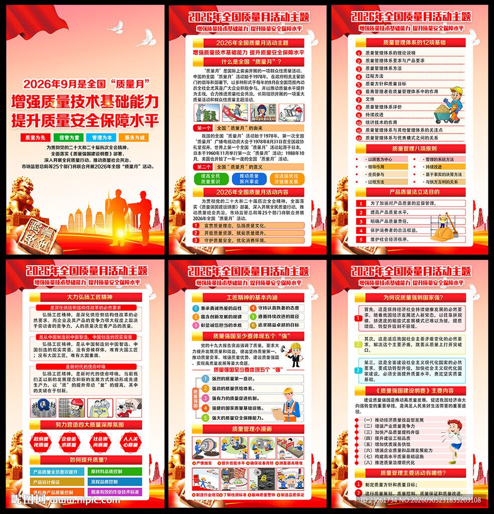 2026年全国质量月板报