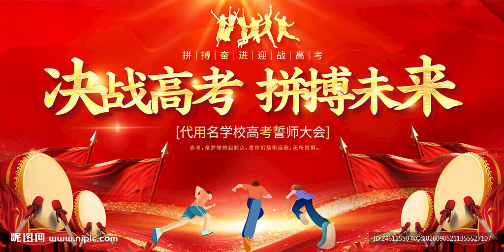 高考动员大会