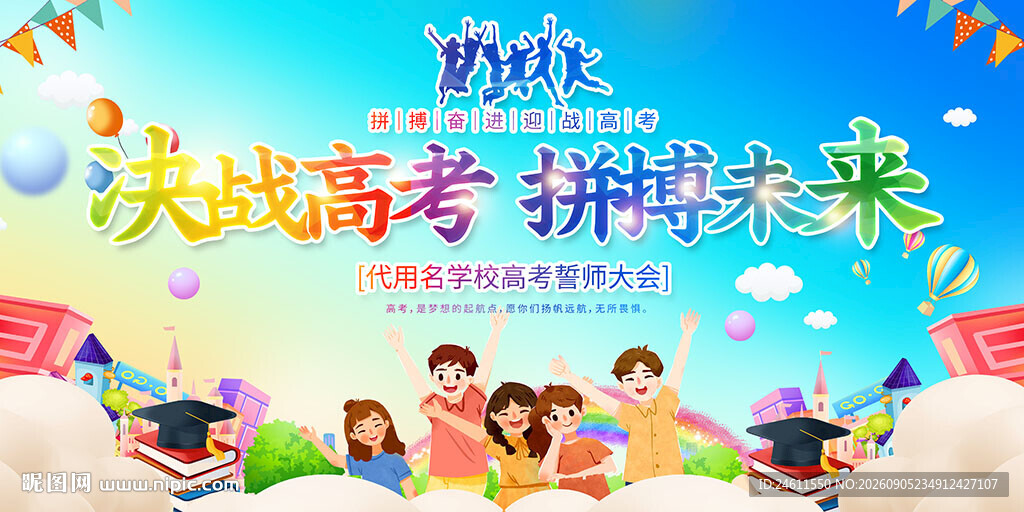 高考誓师大会背景