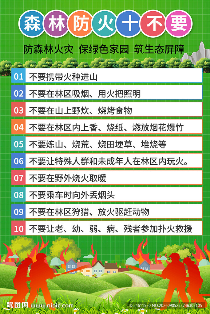 森林防灭火十不要