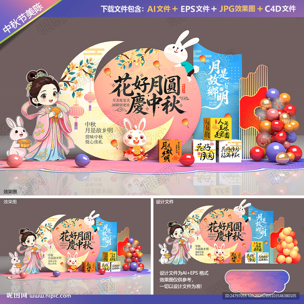 中秋美陈