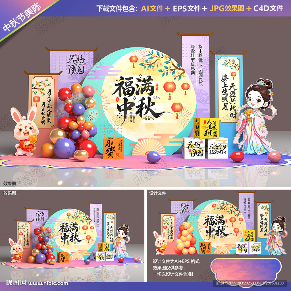 中秋节美陈