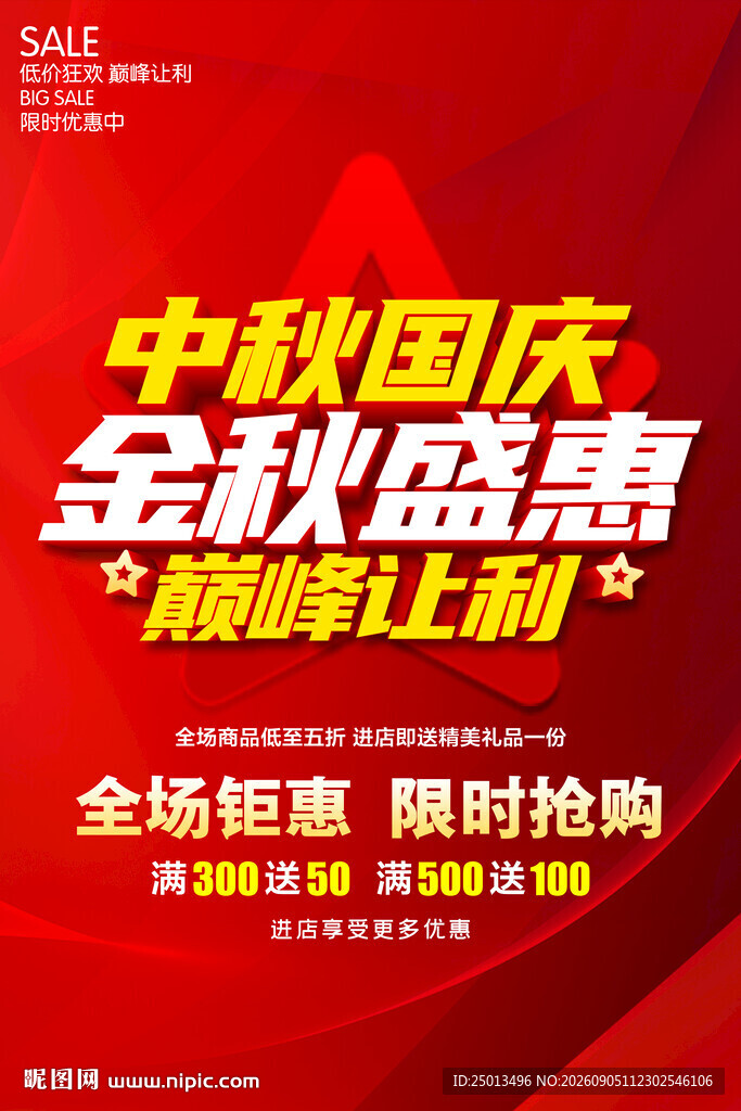 中秋国庆金秋盛惠