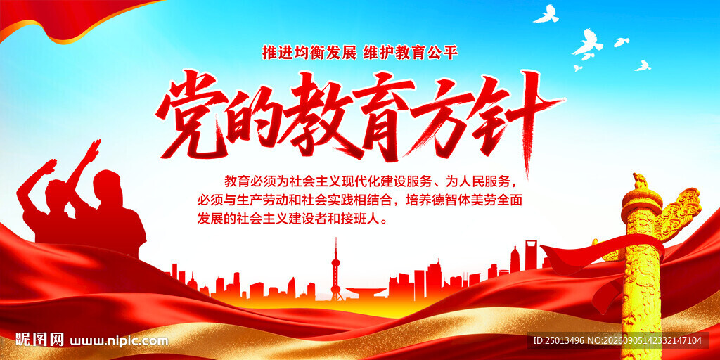 党的教育方针