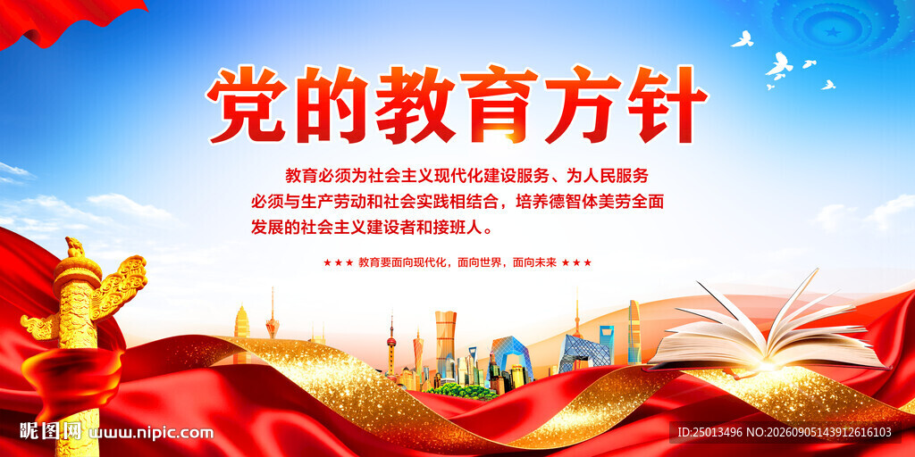 党的教育方针