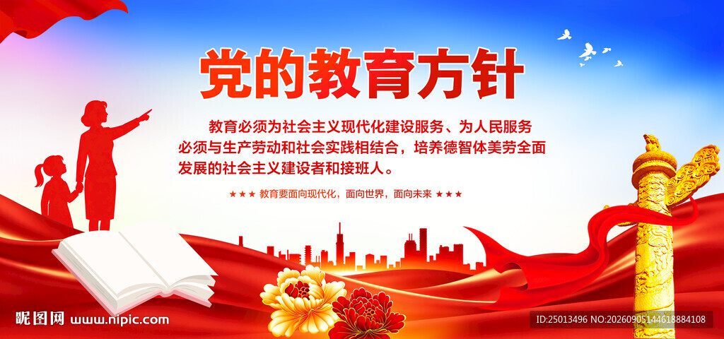 党的教育方针