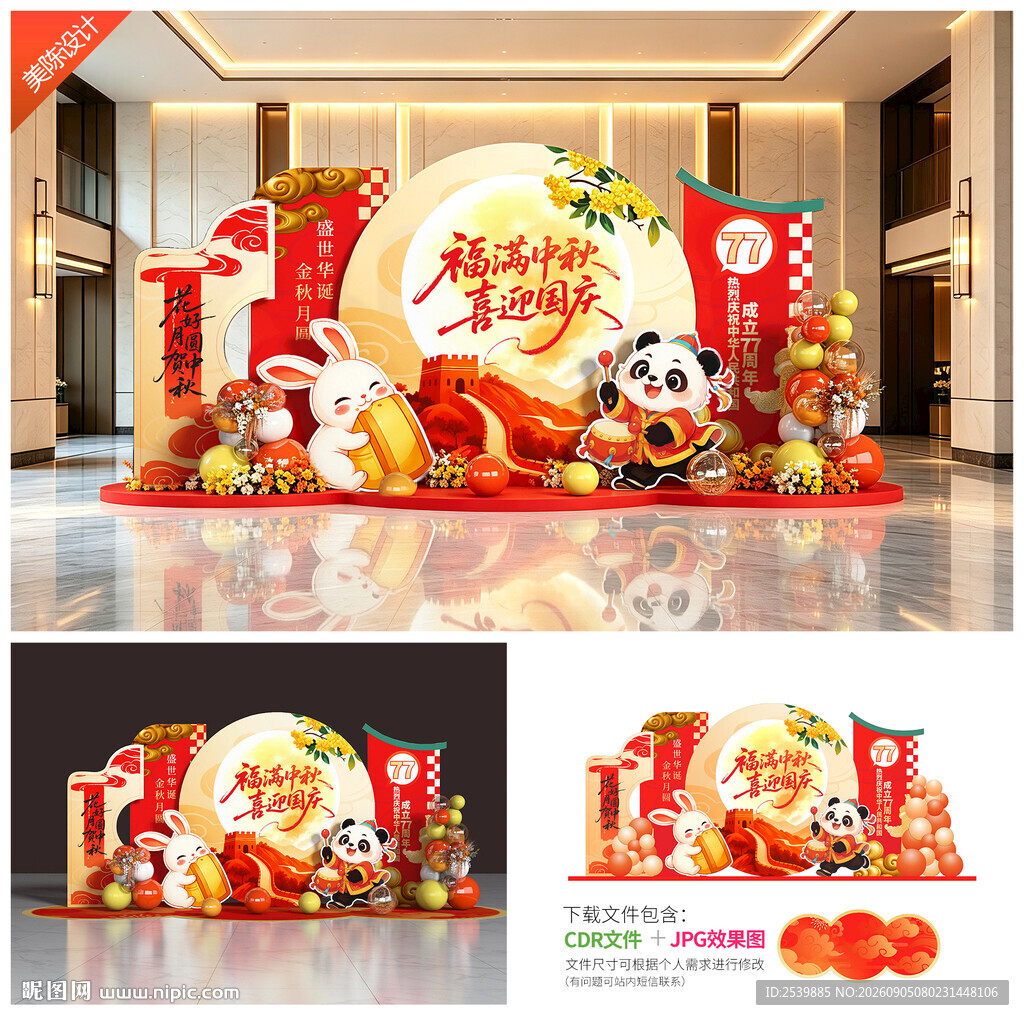 中秋国庆美陈