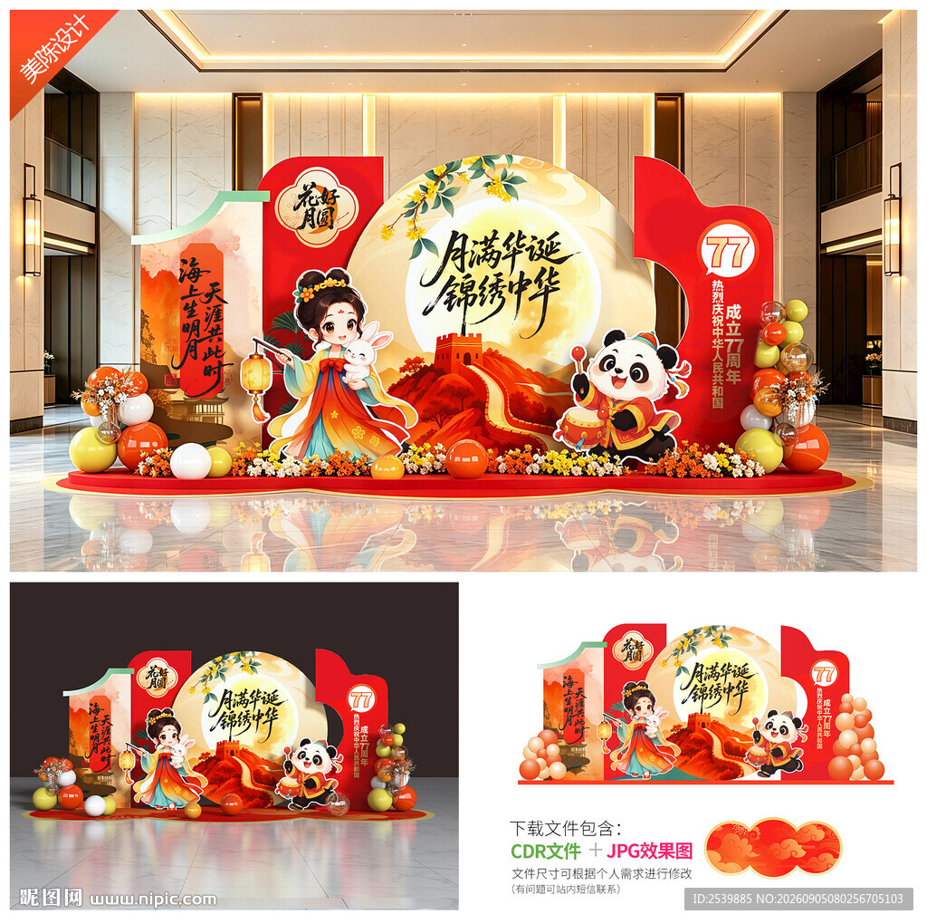 中秋国庆美陈