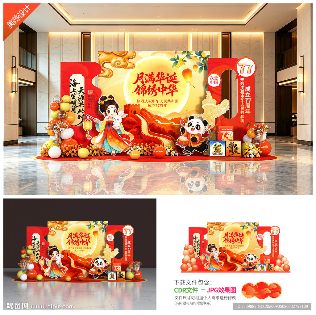 中秋国庆布置