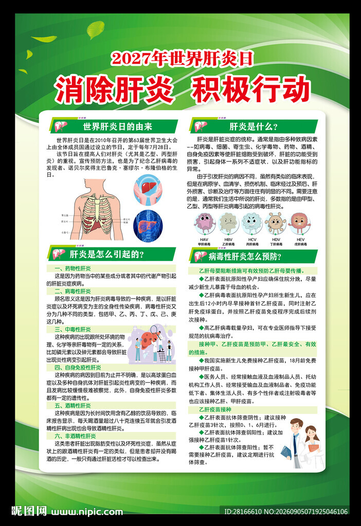世界肝炎日海报