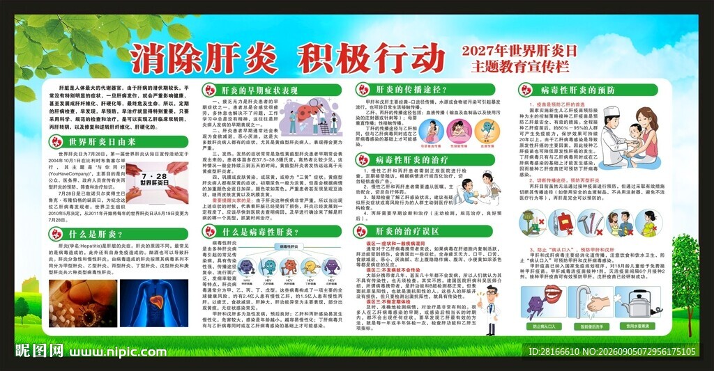 世界肝炎日宣传栏
