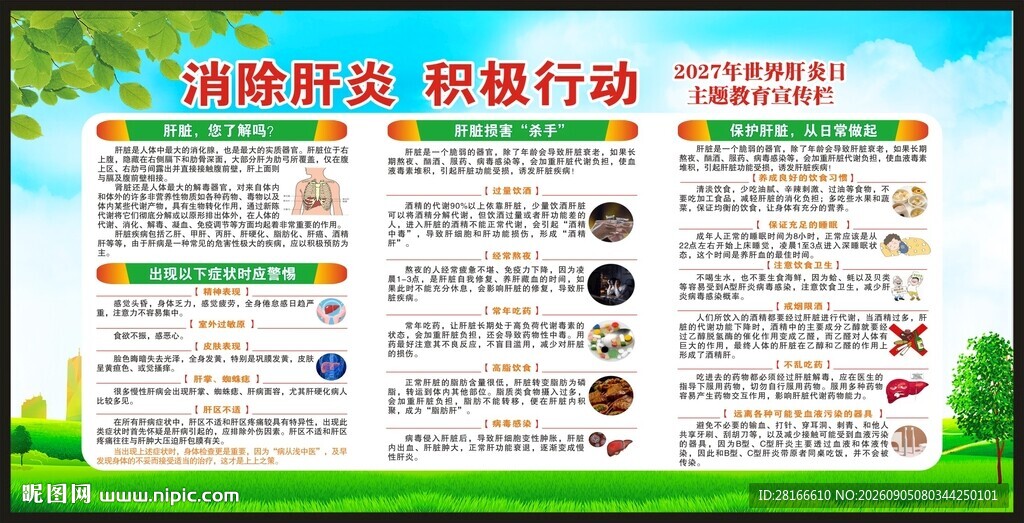 世界肝炎日宣传栏