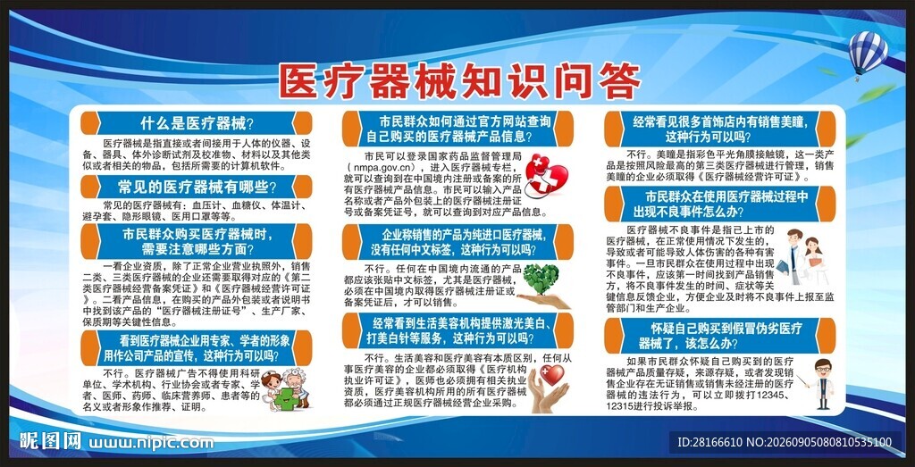 全国医疗器械安全宣传周宣传栏