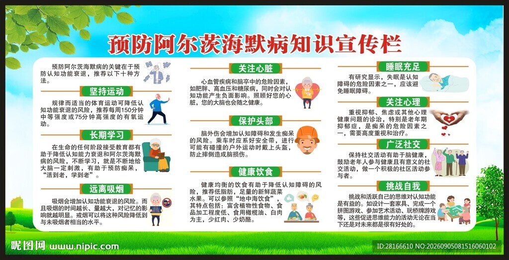 世界阿尔茨海默病日宣传栏